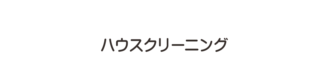 ハウスクリーニング