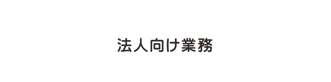 法人向け業務