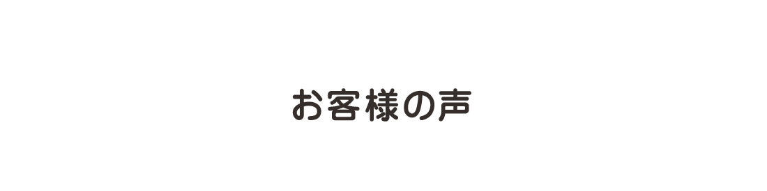 お客様の声