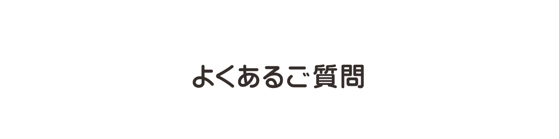 よくあるご質問